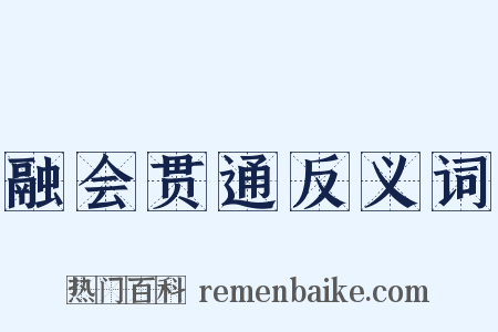 融会贯通反义词是什么意思的图片